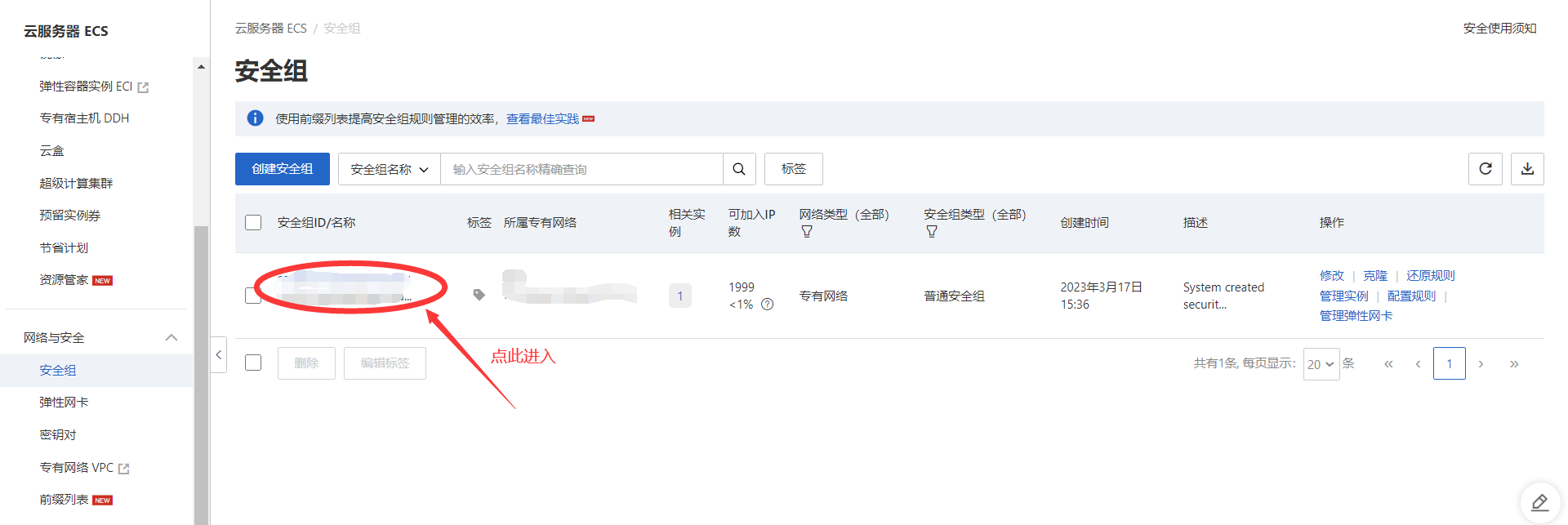 进入ECS安全组策略